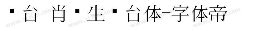 丛台 肖进生丛台体字体转换